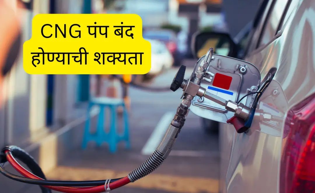 Mumbai CNG Supply disrupts: मुंबईसह ठाणे, नवी मुंबईत सीएनजीचा ठणठणाट, अनेक पंपांवर सीएनजी नाही