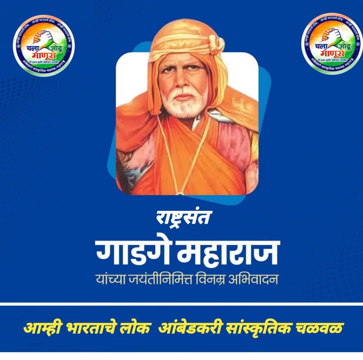 संत गाडगेबाबा जयंतीनिमित्त काव्यलेखन उपक्रम उत्साहात संपन्न