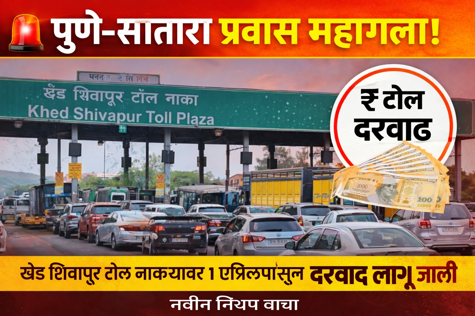 Pune News: पुणे-सातारा प्रवास महागला; खेड शिवापूर टोल नाक्यावर 1 एप्रिलपासून दरवाढ लागू’; नवीन नियम वाचा