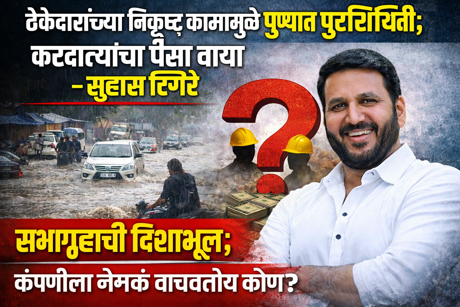 ठेकेदारांच्या निकृष्ट कामामुळे पुण्यात पूरस्थिती; करदात्यांचा पैसा वाया – नगरसेवक सुहास टिंगरे