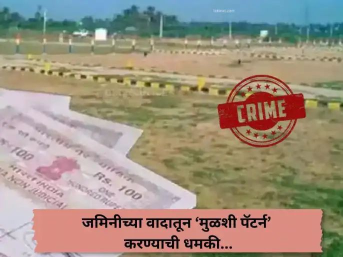 Pune crime : जमिनीच्या वादातून ‘मुळशी पॅटर्न’ करण्याची धमकी आणि कुटुंबाचे अपहरण