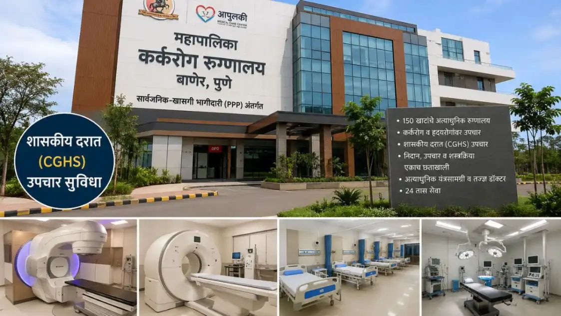 पुण्यातील बाणेर भागात महापालिकेचे कर्करोग रुग्णालय! ‘या’ दरात होणार उपचार, हॉस्पिटलची वैशिष्ट्ये!