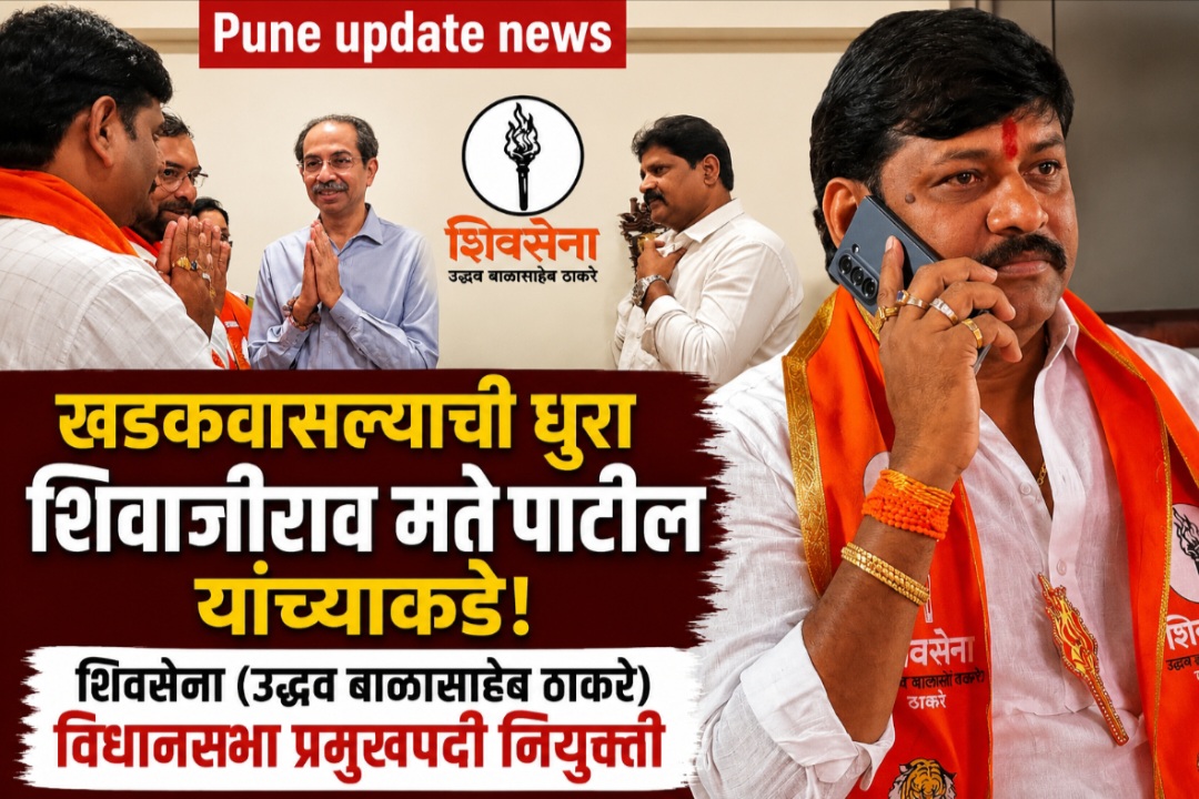 खडकवासल्यात शिवसेनेची मोठी संघटनात्मक नियुक्ती; शिवाजीराव मते पाटील विधानसभा प्रमुखपदी नियुक्ती