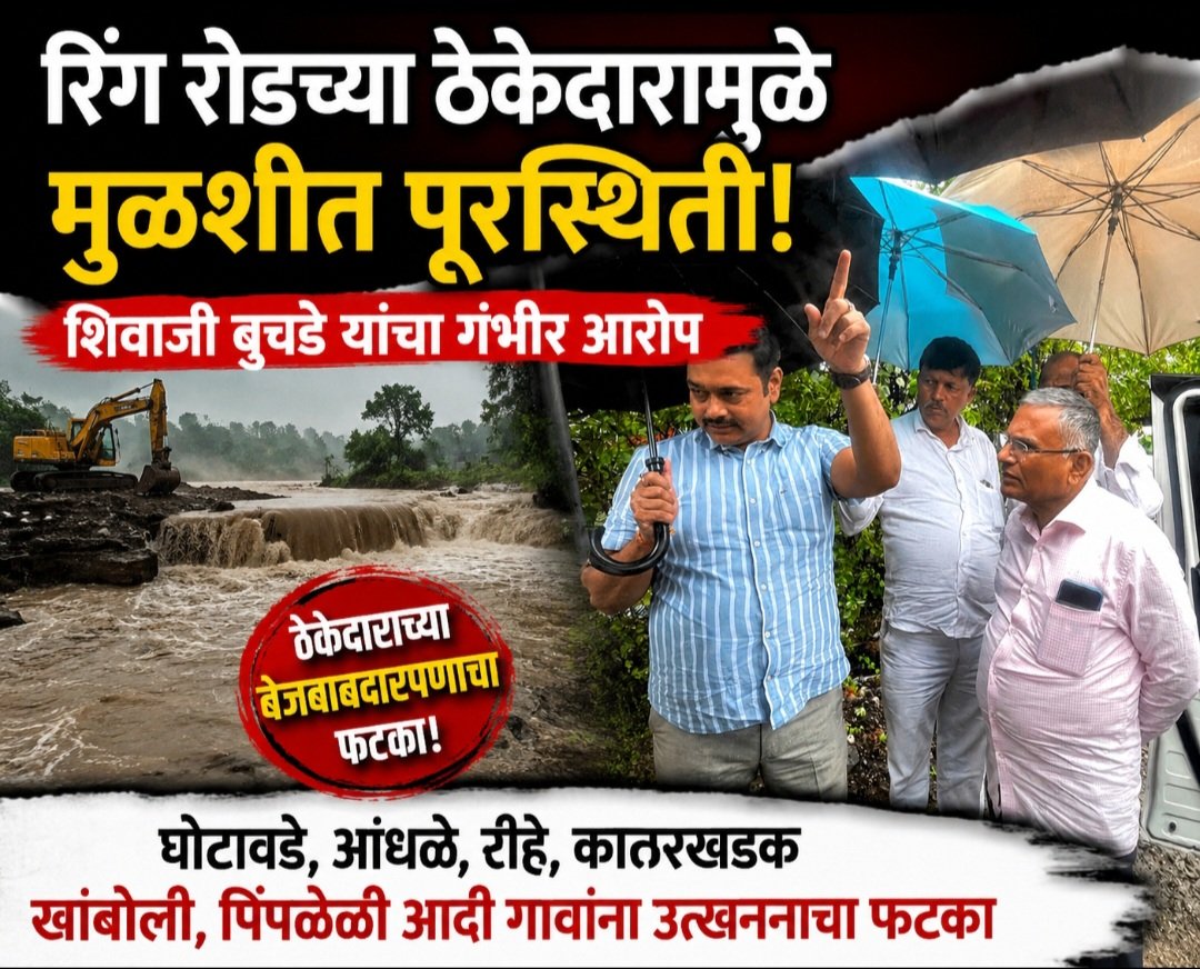 रिंग रोडच्या ठेकेदारामुळे मुळशीत पूरस्थिती; शिवाजी बुचडे यांचा गंभीर आरोप