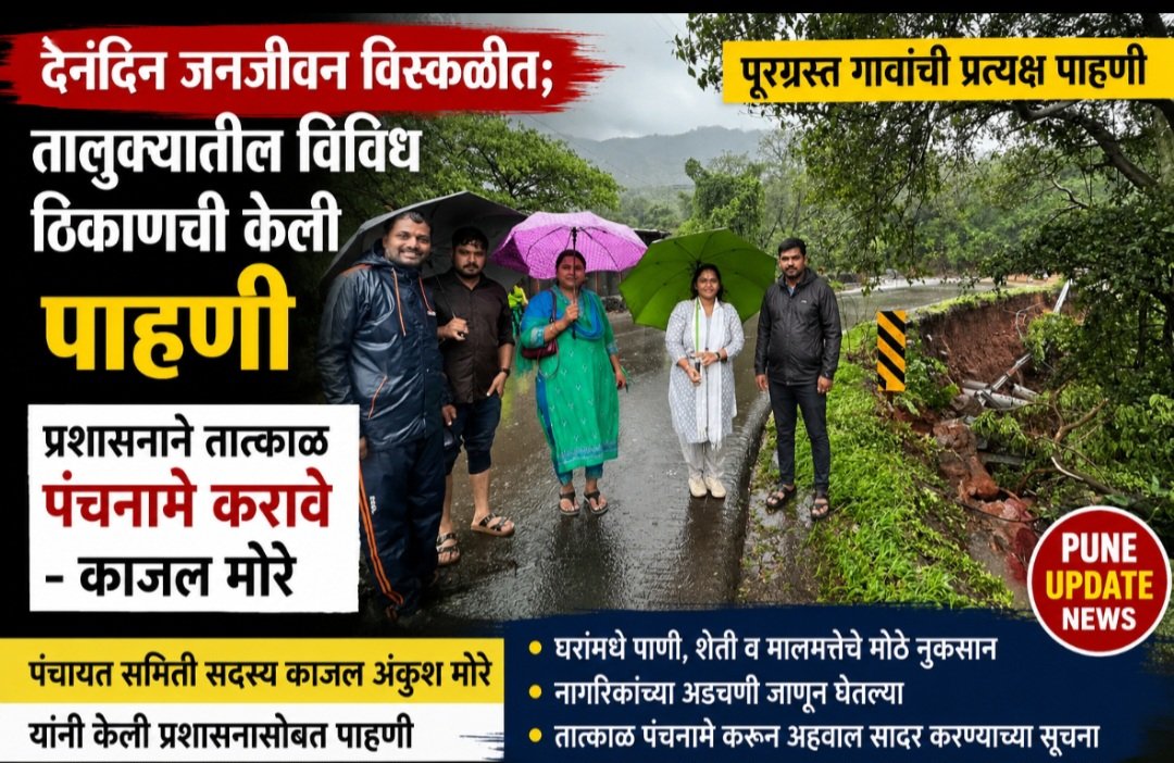दैनंदिन जनजीवन विस्कळीत; तालुक्यातील विविध ठिकाणची केली पाहणी प्रशासनाने तात्काळ पंचनामे करावे – काजल अंकुश मोरे