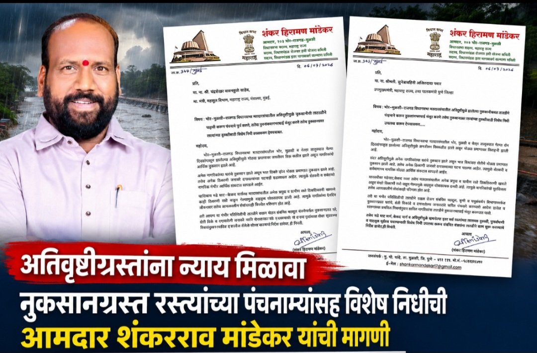 भोर-राजगड-मुळशी मतदारसंघातील अतिवृष्टीग्रस्तांना न्याय मिळावा; नुकसानग्रस्त रस्त्यांच्या पंचनाम्यांसह विशेष निधीची आमदार शंकरराव मांडेकरची मागणी