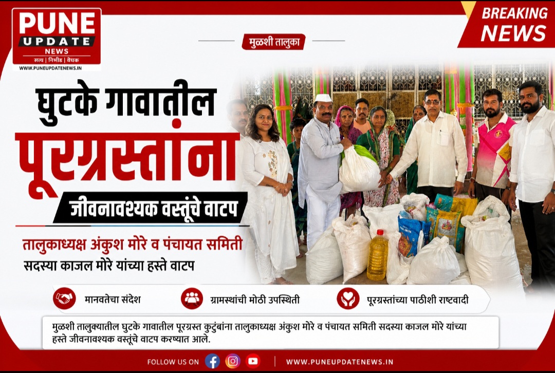 घुटके गावातील पूरग्रस्तांना तालुकाध्यक्ष अंकुश मोरे व पंचायत समिती सदस्या काजल मोरे यांचा मदतीचा हात