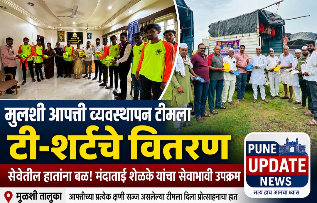 सेवेतील हातांना बळ! मुळशी आपत्ती व्यवस्थापन पथकाला टी-शर्टचे वितरण