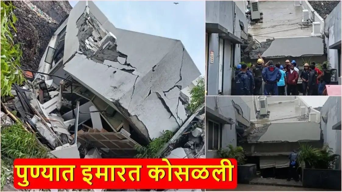 Moshi Building collapse: मोठी दुर्घटना! पिंपरी-चिंचवडमध्ये इमारत कोसळली; 14 जण ढिगाऱ्याखाली अडकल्याची भीती, 5 जणांचा मृत्यू