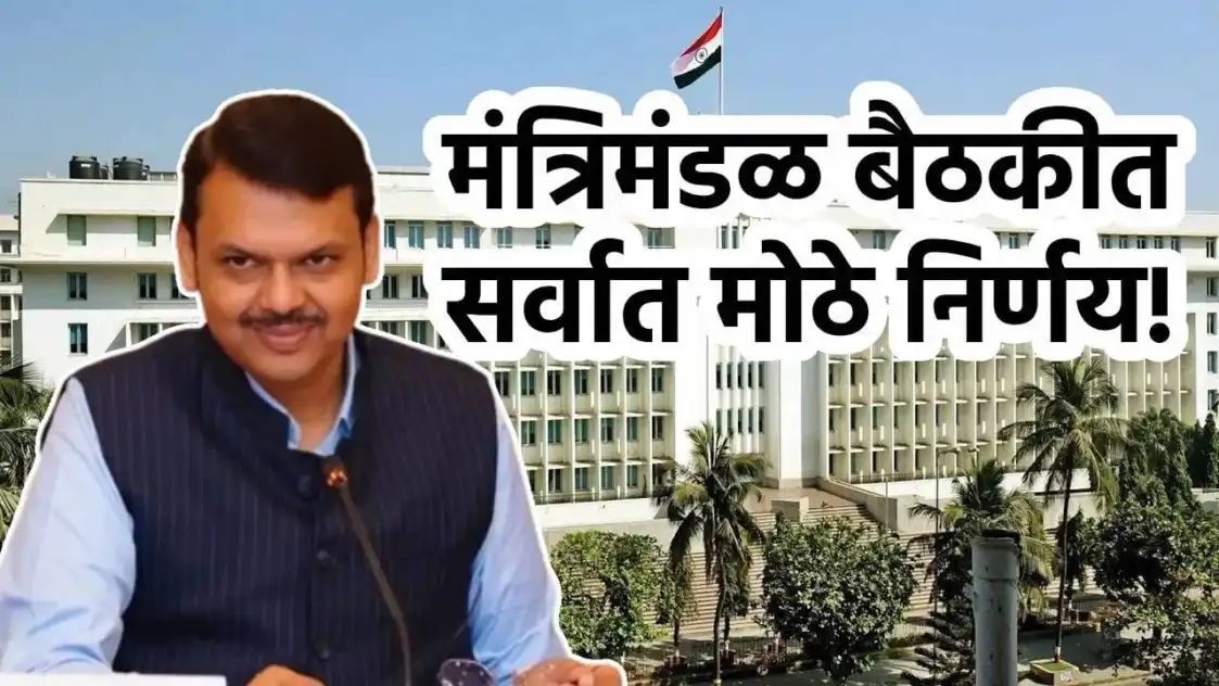 Cabinet Meeting Decision : शेतकरी कर्जमाफी ते एसटी बस, मंत्रिमंडळ बैठकीत तडकाफडकी 8 मोठे निर्णय, राज्याचा चेहरा बदलणार!