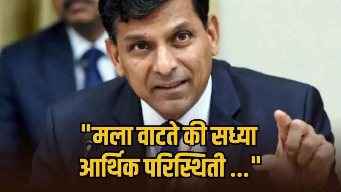भारताच्या जीडीपी वाढीवर रघुराम राजन यांनी उपस्थित केलं प्रश्नचिन्ह; म्हणाले,