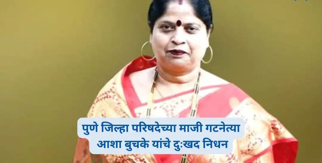 पुणेकरांचा ‘आधार’ हरपला! जिल्हा परिषदेच्या माजी गटनेत्याचं निधन, राजकीय क्षेत्रात मोठी पोकळी