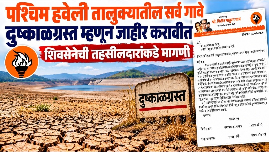 पश्चिम हवेली तालुक्यातील सर्व गावे दुष्काळग्रस्त म्हणून जाहीर करावीत; शिवसेनेची तहसीलदारांकडे मागणी