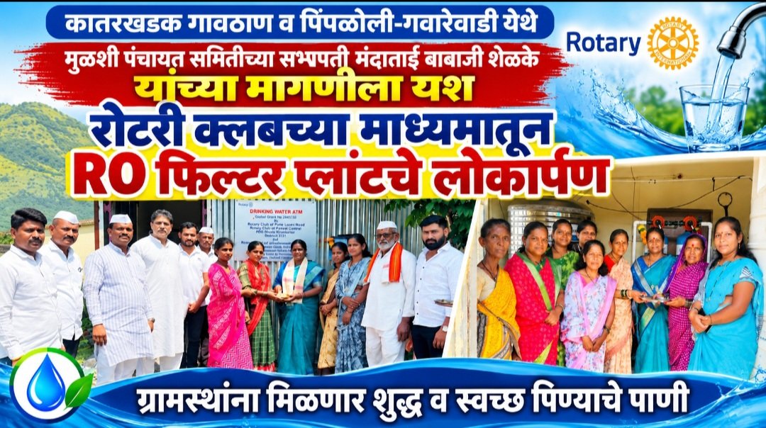 कातरखडक गावठाण व पिंपळोली-गवारेवाडी येथे रोटरी क्लबच्या माध्यमातून RO फिल्टर प्लांटचे लोकार्पण