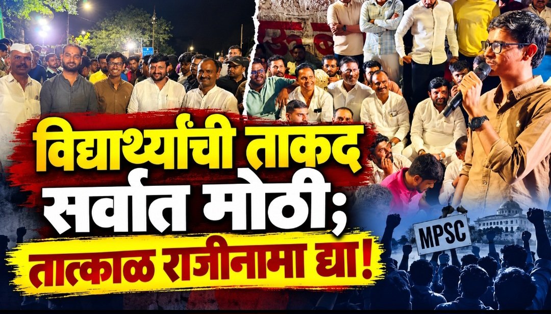 MPSC विद्यार्थ्यांची ताकद सर्वात मोठी; तात्काळ राजीनामा द्या! आंदोलनाला शिंदेंचा पाठिंबा