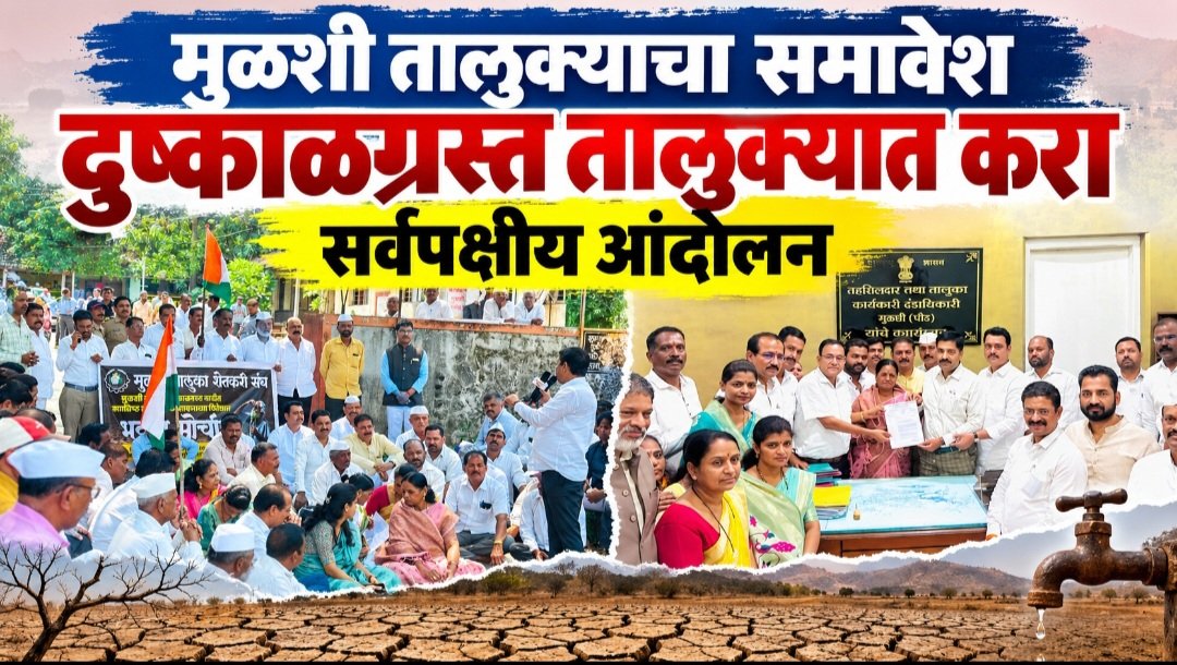 मुळशी तालुका दुष्काळग्रस्त जाहीर करण्यासाठी सर्वपक्षीय आंदोलन; तहसीलदारांना निवेदन