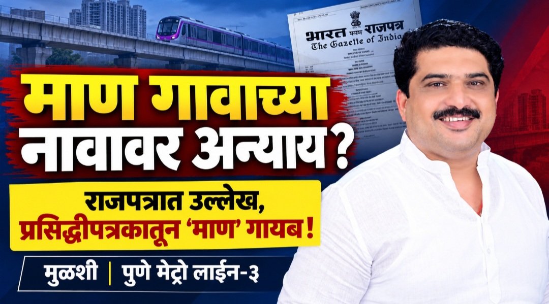 प्रशासनाच्या चुकीमुळे माण गावाच्या नावावर अन्याय? राजपत्रात उल्लेख, मात्र प्रसिद्धीपत्रकातून ‘माण’ गायब!