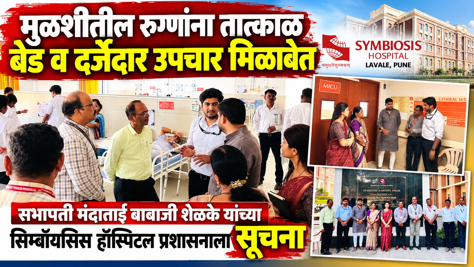 मुळशीतील रुग्णांना तात्काळ बेड मिळावेत; सभापती मंदाताई शेळके यांची सिम्बॉयसिस प्रशासनाला सूचना