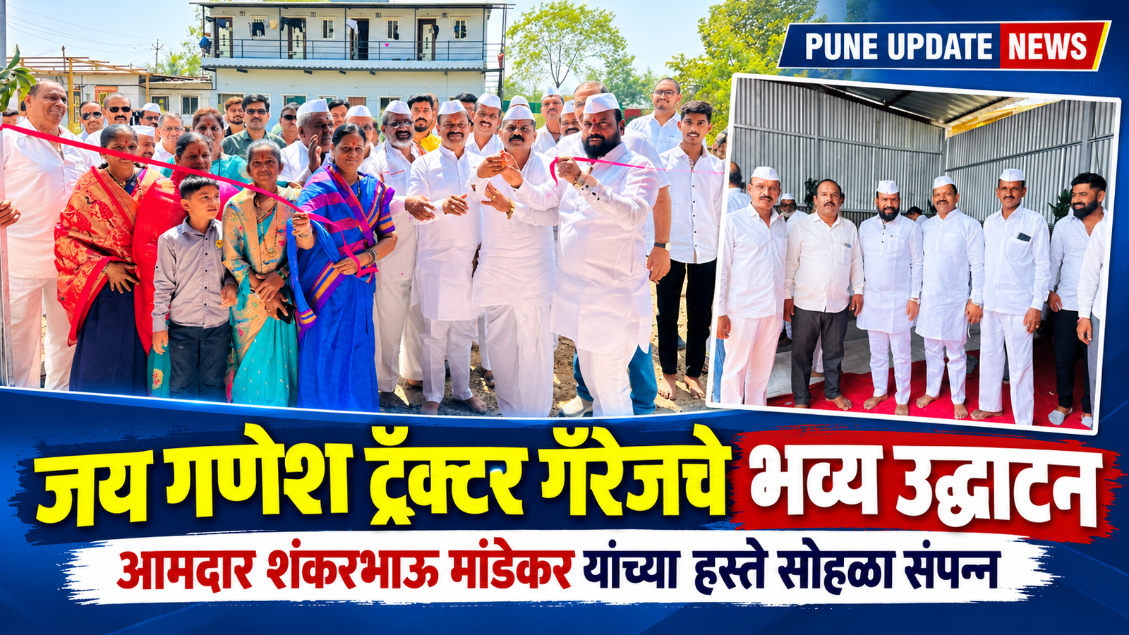 जय गणेश ट्रॅक्टर गॅरेजचा भव्य उद्घाटन सोहळा उत्साहात संपन्न